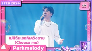 ไม่มีฉันเธอก็เคว้งตายChoose meParkmalody 1 กุมภาพันธ์ 2567 TPOP STAGE SHOW Presented by PEPSI [upl. by Barr998]