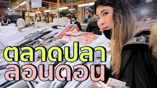 ช้อปปิ้งตลาดปลาอังกฤษ เข้าครัวซีฟู้ดสดๆ  สตีเฟ่นโอปป้า [upl. by Ellivro]