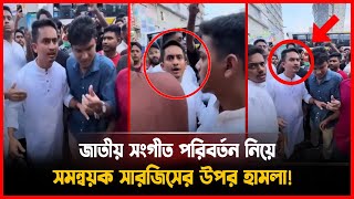 জাতীয় সংগীত নিয়ে উত্তেজনা সারজিসের বিরুদ্ধে শিক্ষার্থীদের প্রতিক্রিয়া national anthem sarjis alam [upl. by Imiaj464]