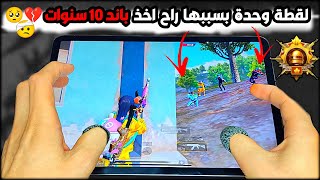 هدية🎁😳راح تسببلي باند 10 سنين🥺💔أقوا أيباد بالعالم أيباد برو 2024😰🧠كونكر ببجي موبايل PUBG 32 [upl. by Jecho]