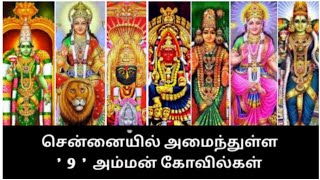 Chennai Amman temples ஓன்பது அம்மன் கோவில்கள் [upl. by Nodnal817]