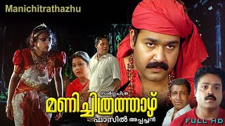 Manichithrathazhu  Malayalam Classic horror movie  Mohanlal  Sobhana  Suresh gopi others [upl. by Faso387]