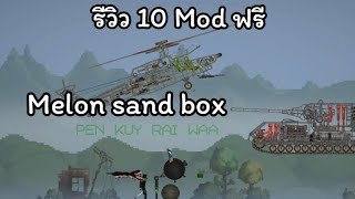 melon sand box  รีวิว10Modฟรี [upl. by Eachelle]