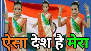 aisa desh hai mera full song dance  26 january dance  republic day dance  aisa des hai mera dance [upl. by Gatias]