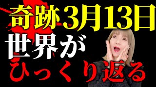 【緊急】3月13日 あの国からヤバい情報です [upl. by Huttan280]