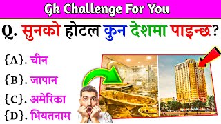 Gk Questions And Answers in Nepali।। Gk Questions।। Part 572।। Current Gk Nepal [upl. by Airalednac]