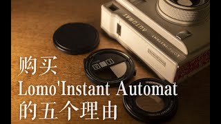 【拍立得教室】推荐购买Lomo Instant Automat的五个理由 [upl. by Kcinimod]