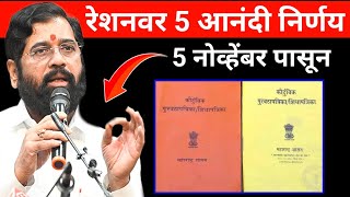 सर्व रेशनधारकांसाठी आनंदाची बातमी ✅  Ration card new update  Ration card KYC [upl. by Fusco512]