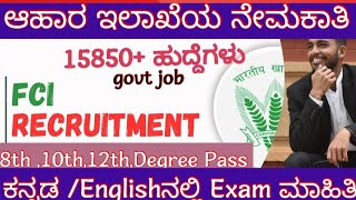 FOOD CORPORATION LIMITED  NOTIFICATION ಆಹಾರ ಇಲಾಖೆಯ ನೇಮಕಾತಿ [upl. by Gniy]