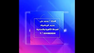 مجموعة الاعداد الغير نسبية  الدرس الثانى فى الجبر للصف الثانى الإعدادى [upl. by Marras37]