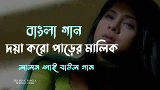 দয়া করো পাড়ের মালিক  Doya Koro Parar Malik  এই যে আমার ভাঙ্গা তরী কিনারায় লাগাই ও  folk music [upl. by Ollie]