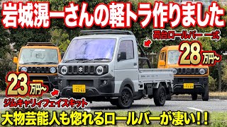 【軽トラカスタム】仕事もキャンプもこれ1台岩城滉一さん仕様のジムニー顔キャリイが登場！【S2 Racing】 [upl. by Milde]