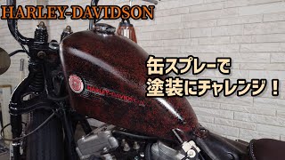 【HarleyDavidson】一度塗装を剥がし再び再塗装 失敗は成功のもと！？【自家塗装】 [upl. by Homer]