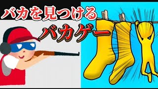 広告でよく流れてくるバカな隠れんぼをしているヤツをスナイパーライフルで撃つバカゲー！ [upl. by Slein]