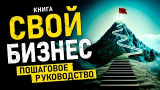 Свой бизнес Пошаговое руководство по созданию собственного бизнеса с нуля Аудиокнига целиком [upl. by Wanids188]