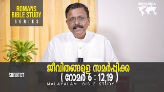 Romans Bible Study  Daily Reflections 301  Malayalam Bible Study  Metanoia Ministries [upl. by Acinoj384]