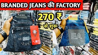 BRANDED JEANS की FACTORY 270 ₹ से शुरू l Jeans Manufacturer in Delhi l jeans wholesale market 😀 👌 [upl. by Noraf]