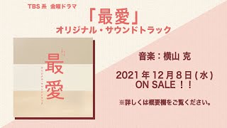 【公式】TBS系 金曜ドラマ「最愛」オリジナル・サウンドトラック＜ダイジェスト＞ [upl. by Azeel]