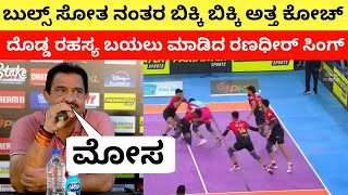 ಜೈಪುರ ವಿರುದ್ಧ ಸೋತ ನಂತರ ಬಿಕ್ಕಿ ಬಿಕ್ಕಿ ಅತ್ತ ಕೋಚ್  Bengaluru Bulls Angry coach Press Conference [upl. by Malvina]