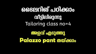 ടൈലറിങ് പഠിക്കാം വീട്ടിലിരുന്നു Tailoring class no4 അളവ് എടുത്തു Palazzo pant തയ്ക്കാം [upl. by Mojgan572]