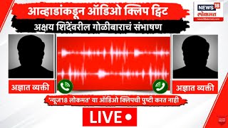 Akshay Shinde Encounter Case Viral Audio Clip  अक्षयचा एन्काऊंटर कसा झाला ऑडिओ क्लिप व्हायरल [upl. by Manella]