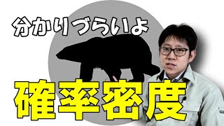 分かりづらい、確率分布の縦軸、確率密度を分かりやすく解説します。【面積0の時に確率が0になる理由】 [upl. by Gillespie1]