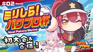 【ミリしらパワプロ杯】人生初パワプロ！！こよりに教えてもらって初大会勝つ！初合宿【ホロライブ宝鐘マリン・博衣こより】 [upl. by Freytag450]