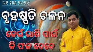 ବୃହଷ୍ପତି ଚଳନ  Jupiter Transit  brihaspati chalana [upl. by Aracat]