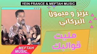 Aziz El Berkani Ft Mimoun El Berkani  Melit 9walbek  عزيز و ميمون البركاني  مليت قوالبك [upl. by Vida]