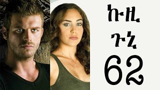 Kuzi Guni Part 62  ኩዚ ጉኒ ክፍል 62 [upl. by Enak]