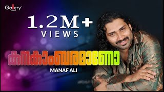 കനകാംബരമാണോനീ │Kanakambaramano│Manaf Ali amp Shefeek Rahman│Ungal Minsaram │Gallery Vision [upl. by Rabjohn]