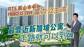 【JB Property】 柔佛新山 RTS 走路可以到CIQ 最靠近新加坡公寓 Princess Cove 富力公主湾 [upl. by Mojgan]