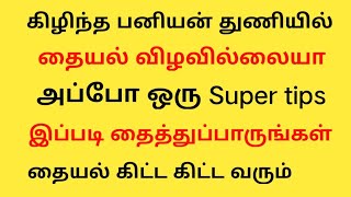 கிழிந்த பனியன் துணியில் தையல் விழவில்லையா இந்த முறையை பயன்படுத்துங்கள் How to stitch banian cloth [upl. by Albric]