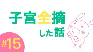 子宮全摘した話⑮子宮全摘から１か月後 [upl. by Ahsenauj]