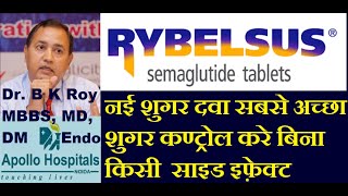 Rybelsus Tablet New Diabetes Drug Which Controls SUGAR Best  नई शुगर दवा सबसे अच्छा शुगर कण्ट्रोल [upl. by Nonnerb634]