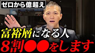 【ゼロから億超え】お金持ちと貧乏人との違い。お金持ちになるための法則を億超え経営者が暴露します。 [upl. by Aneekat523]