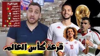 قرعة كأس العالم 2026🏆مجموعة المنتخب التونسي بين الأصعب و الأسهل🇹🇳 [upl. by Philemol]