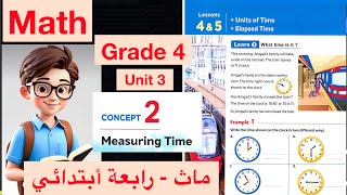 Units of Time  Elapsed Time  Math Grade 4  1st term  ماث رابعة أبتدائي [upl. by Bainbridge]