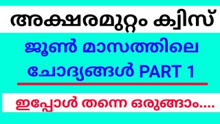 AKSHARAMUTTAM QUIZ 2023 QUESTIONS AND ANSWERS  AKSHARAMUTTAM QUIZ FESTIVAL 2023 AKSHARAMUTTAM QUIZ [upl. by Foley530]