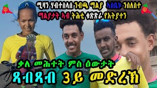 CINEMA SEMERE UPDATE SPORT  ጻብጻብ ዙር ዞባ ማእከል ኣስመራ 2024  Tour Zoba Maekel stage 3 [upl. by Leela]