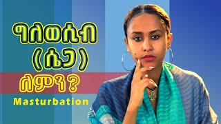 ግለወሲብ  ሴጋ  ለምንRelationshipTips [upl. by Concepcion]