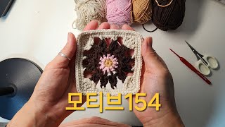 모티브154모티브뜨기꽃모티브코바늘뜨기 [upl. by Berns]