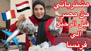 بدء العد التنازلي و نويت الرحيل الي فرنسا 🇫🇷 [upl. by Suu729]