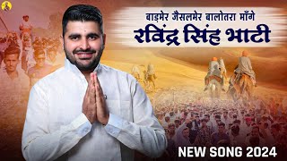 New Song बाड़मेर जैसलमेर बालोतरा माँगे Ravindra Singh Bhati [upl. by Nayve]