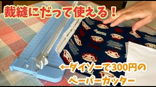 【ダイソーペーパーカッター】300円 生地だって切れる❗ [upl. by Alor]