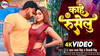 Video  काहे रुसेलु  Pawan Singh  Ishani Ghosh  Pawan Singh New Song  Bhojpuri Song 2024 [upl. by Pierette582]