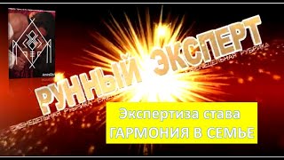 🔬Экспертиза става на гармонию в семье \Наталия Рунная [upl. by Ita]