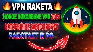 Самый мощный сервис  VPN RAKETA  Быстрая установка vpn впн лучшийvpn бесплатныйvpn vpn2024 [upl. by Keraj]