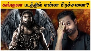 😤 Kanguva Movie Review Tamil  MrGK Movie Man [upl. by Aicilehp]