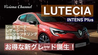 新グレード！ ルーテシア インテンスプラスをご紹介！本体価格¥2689000ご案内しております！ [upl. by Otreblide]